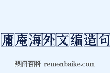 庸庵海外文编造句是什么意思的图片